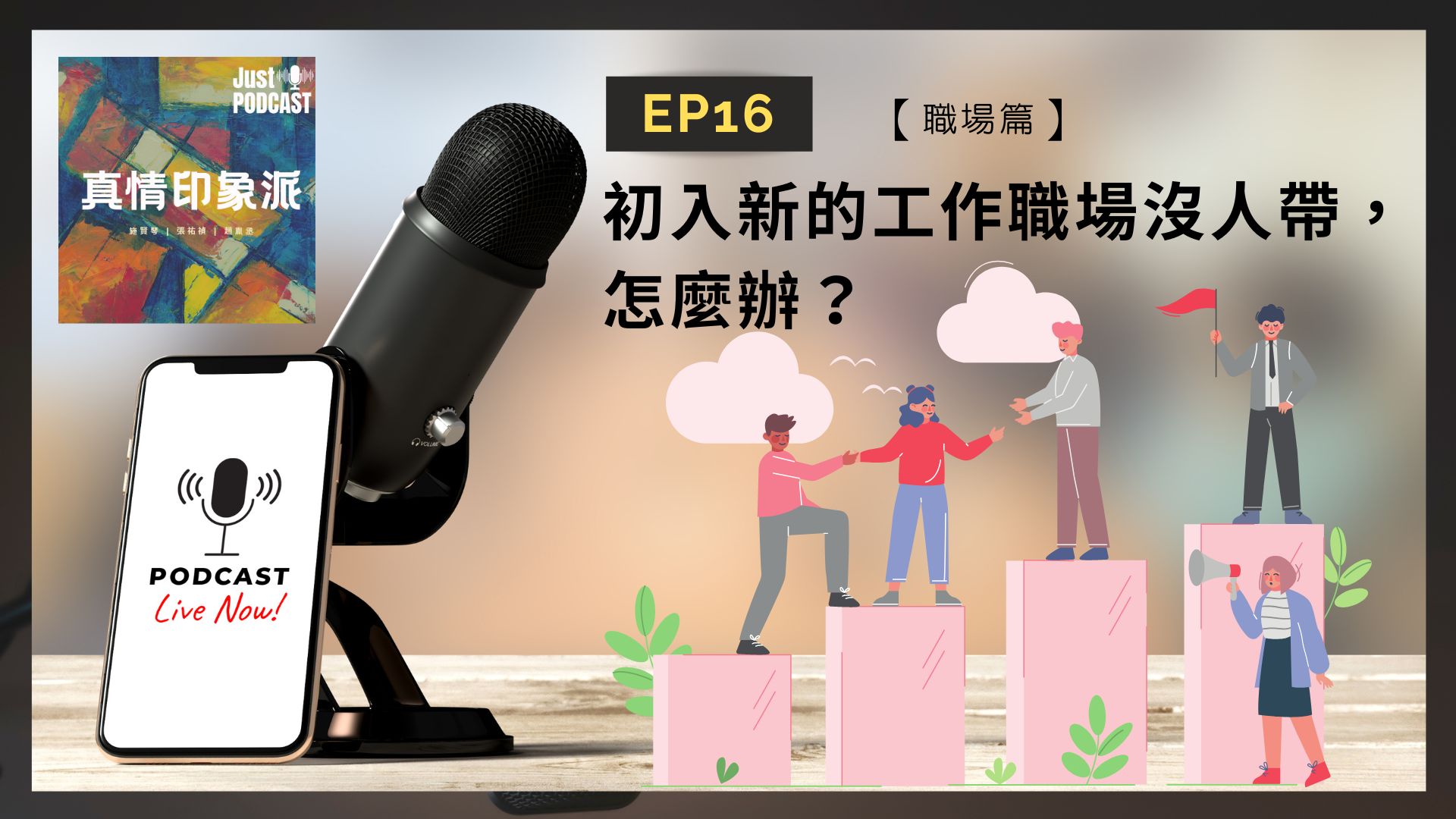 EP16｜真情印象派－【職場篇】-初入新的工作職場沒人帶，怎麼辦？